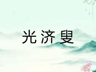 光济叟