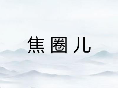 焦圈儿
