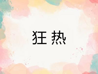 狂热