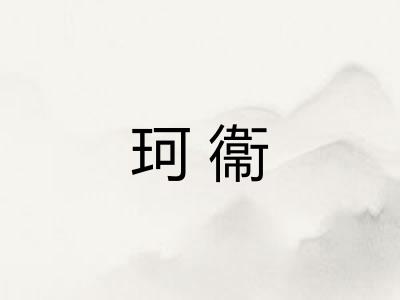 珂衞