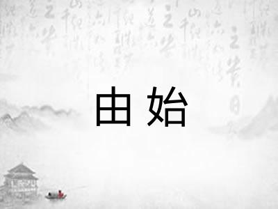 由始