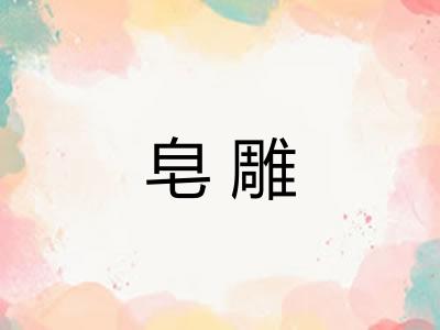 皂雕