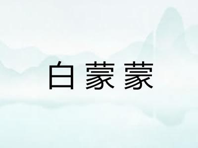 白蒙蒙