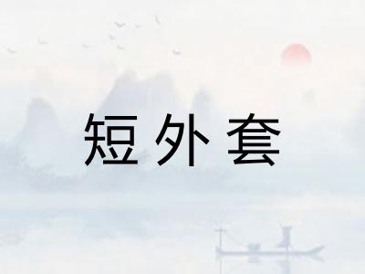 短外套