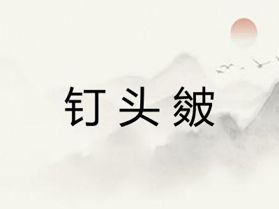 钉头皴