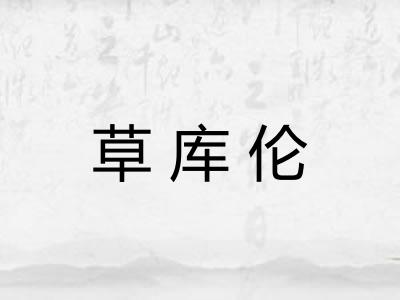 草库伦