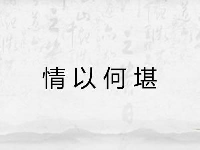 情以何堪
