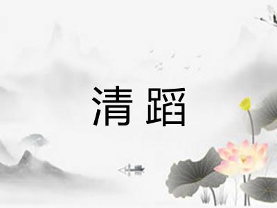 清蹈