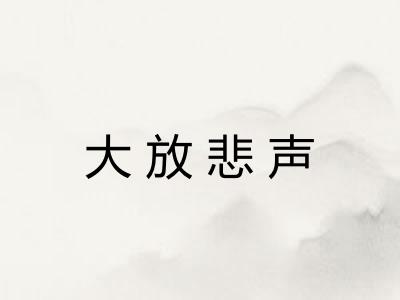 大放悲声