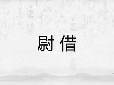 尉借