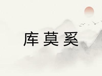库莫奚