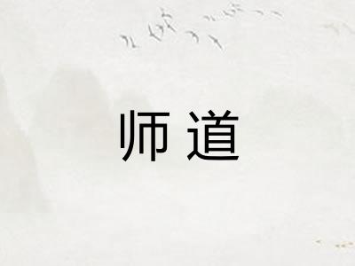 师道