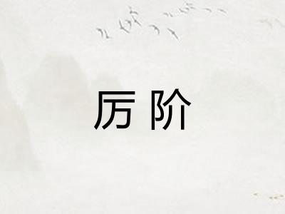 厉阶
