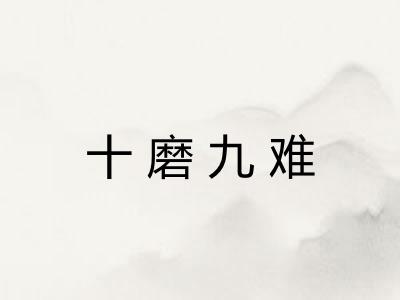 十磨九难