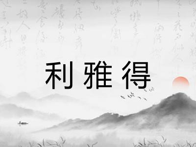 利雅得