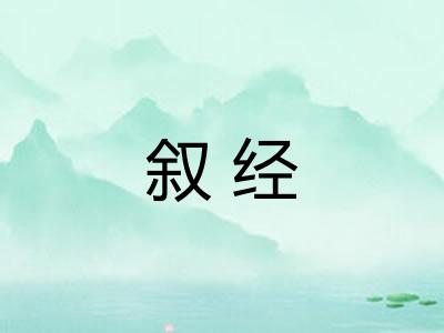 叙经