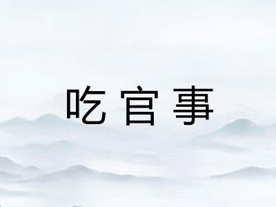 吃官事