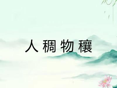 人稠物穰