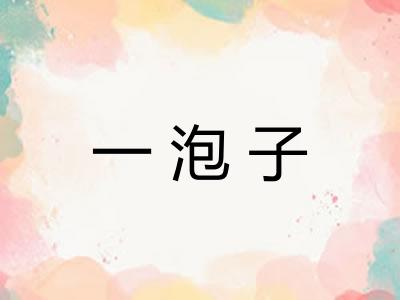 一泡子