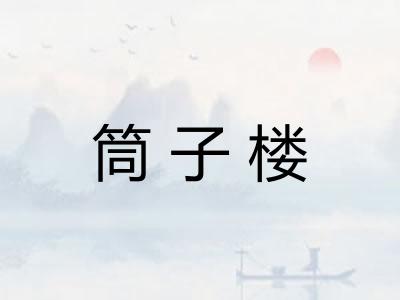 筒子楼