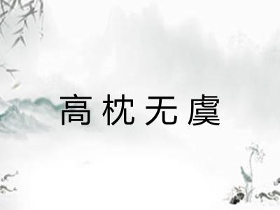 高枕无虞