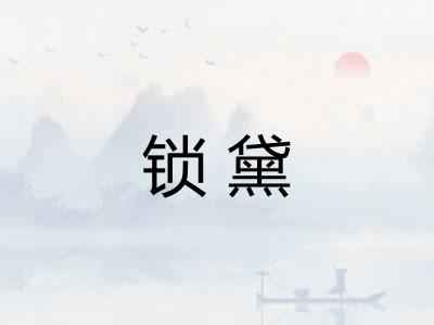 锁黛