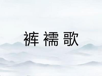 裤襦歌