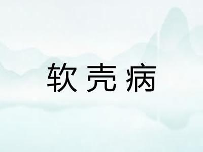 软壳病
