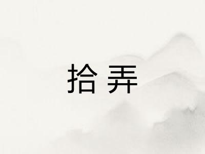 拾弄
