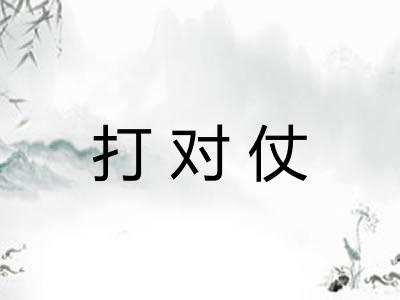 打对仗