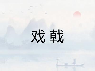 戏戟