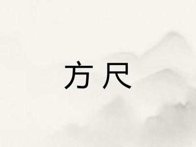 方尺