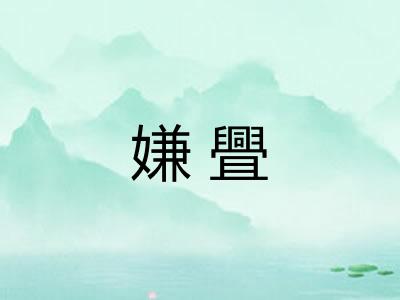 嫌舋