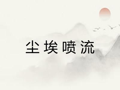 尘埃喷流