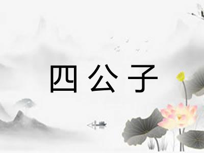 四公子