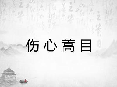 伤心蒿目