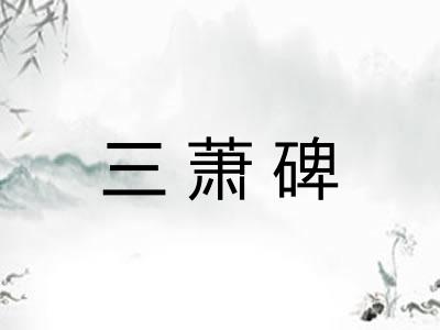 三萧碑