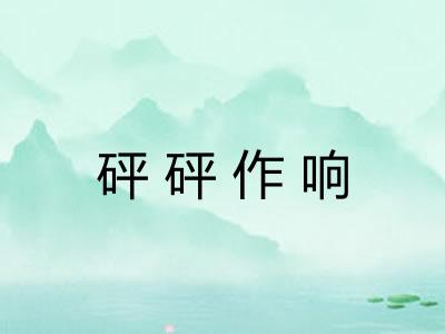 砰砰作响