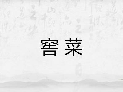 窖菜