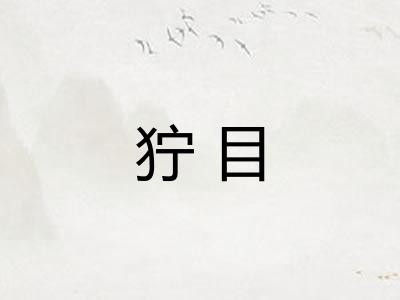 狞目