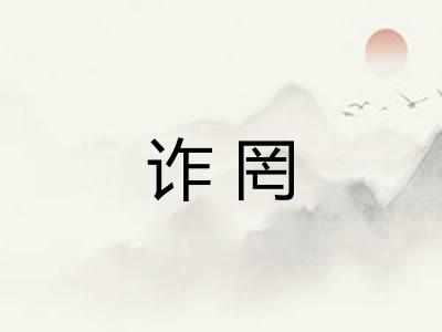 诈罔