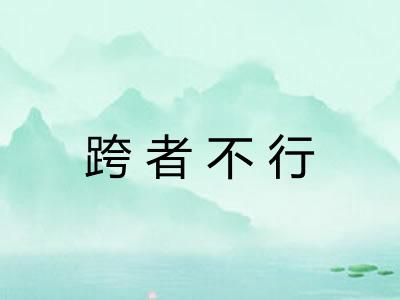 跨者不行