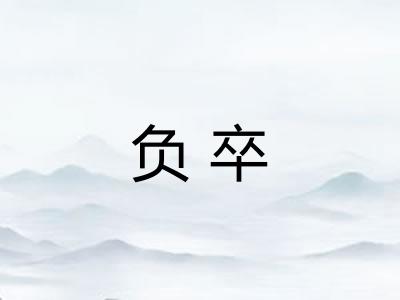 负卒