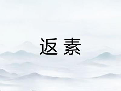返素