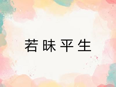 若昧平生