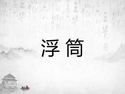 浮筒