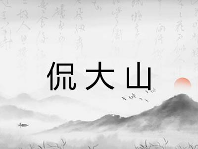 侃大山