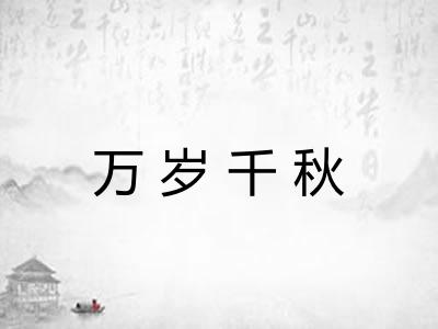 万岁千秋