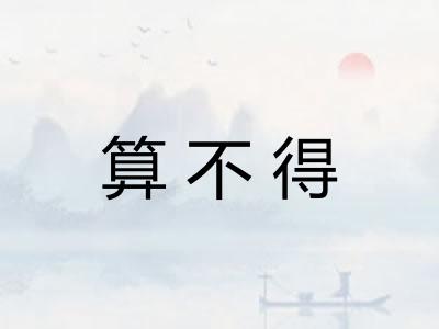 算不得