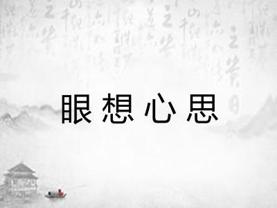 眼想心思